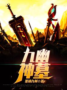 九幽神墓小说无弹窗阅读的网站推荐
