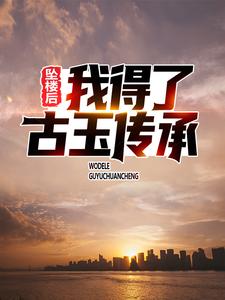 坠楼后，我得了古玉传承小说全文哪里可以免费看？