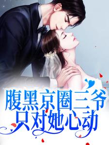 主人公顾沉舟池岁小说腹黑京圈三爷，只对她心动在线章节阅读