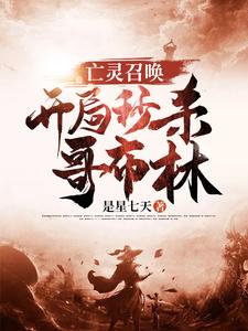 亡灵召唤：开局秒杀哥布林小说最新章节在哪里可以读到？