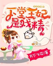 主角苏樱萧慕衍小说完结版在线阅读，下堂王妃是戏精免费看