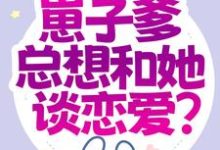 钟梓柠荣毅小说在线章节免费阅读（都末世了，崽子爹总想和她谈恋爱？无弹窗无删减）-飓风文学