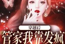 男女主人公桃知彦封泽小说穿越后，管家我靠发疯制裁全世界章节免费阅读-飓风文学