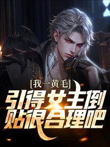 我一黄毛，引得女主倒贴很合理吧这本小说在哪里可以看？哪里有免费试读章节？