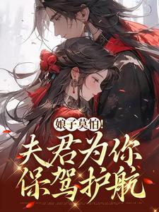 娘子莫怕！夫君为你保驾护航叶语墨南宫瑾，娘子莫怕！夫君为你保驾护航小说免费阅读