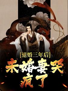 退婚三年后，未婚妻哭疯了苏云方雪灵，退婚三年后，未婚妻哭疯了在线无弹窗阅读