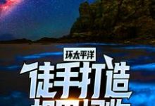 完结版《环太平洋：徒手打造机甲怪物》章节阅读-飓风文学