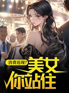 主人公叫杨凡的小说消费返现？美女你站住！在线阅读章节