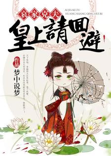 《哀家克夫：皇上请回避》全集免费在线阅读（苏轻鸢陆离陆钧诺苏青鸾）