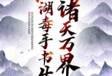 《诸天万界：江湖毒手书生》小说章节列表免费试读，楚惊龙王语嫣小说在线阅读-飓风文学