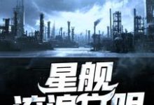 主人公唐胜高球关晓月苏小小小说星舰流浪文明在线章节阅读-飓风文学