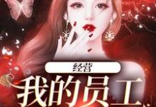 经营:我的员工是孟婆小说,经营:我的员工是孟婆在线阅读-飓风文学