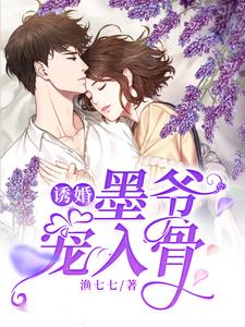 哪里可以免费读到秦酒墨司聿大宝小宝的完整故事？寻找诱婚，墨爷宠入骨