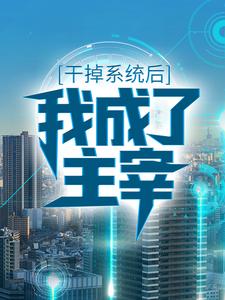 免费看干掉系统后，我成了主宰小说的网站有哪些？