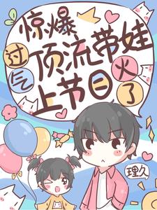 《惊爆！过气顶流带娃上节目爆火了》小说章节列表免费试读，江宁江默仅小说在线阅读