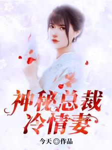 《神秘总裁冷情妻》小说章节在线试读，《神秘总裁冷情妻》最新章节目录