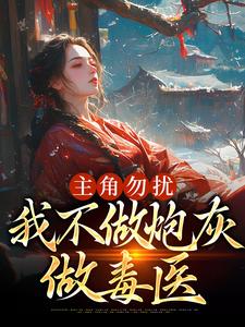 主角勿扰，我不做炮灰做毒医小说全文哪里可以免费看？