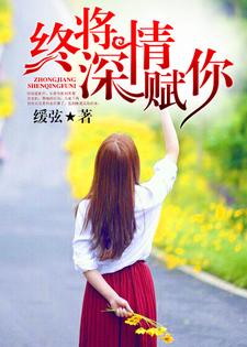 陆祁宋裴晚颜陆梓轩为主角的小说好看吗？求终将深情赋你免费试读