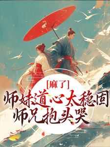 求麻了！师妹道心太稳固，师兄抱头哭小说免费资源