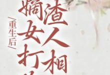 男女主人公柳月如谢景瑞小说重生后，嫡女打脸渣人相公章节免费阅读-飓风文学