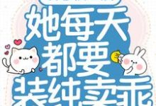 已完结小说《误惹权王后,她每天都要装纯卖乖》最新章节-飓风文学