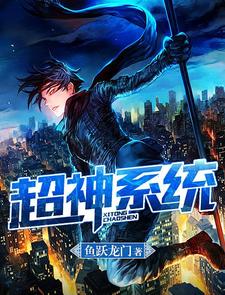 超神系统小说的免费电子版在哪里可以下载或阅读？