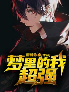 梦里的我超强冷乘风小说免费阅读