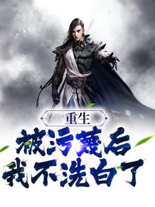 主人公萧尘小说重生：被污蔑后，我不洗白了在线章节阅读