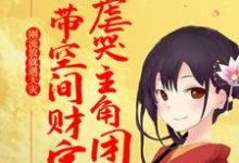 刚流放就遇天灾，她带空间财宝虐哭主角团小说的最新章节在哪里更新？免费追踪阅读-飓风文学