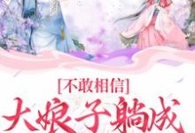 不敢相信，大娘子躺成一品诰命小说的所有章节都能在哪里免费读到？-飓风文学