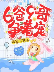 完结版《奶团三岁半：6爸9哥争着宠》免费阅读