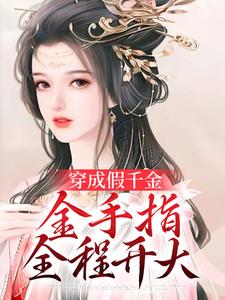 已完结小说《穿成假千金，金手指全程开大》在线章节阅读