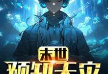 完结版《末世：预知天灾，为求生洗劫全球》章节目录在线阅读-飓风文学