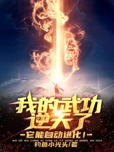 哪里能找到我的武功逆天了，它能自动进化！小说的全部章节？