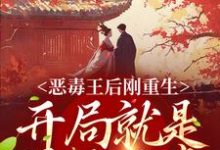 在线搜索刘景初萧霖晏的完整小说,免费阅读恶毒王后刚重生,开局就是母死子贵-飓风文学