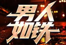 已完结小说《男人如铁》在线章节阅读-飓风文学