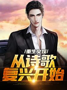 主角叫顾知书小说重生文娱：从诗歌复兴开始章节免费阅读