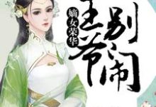 寻找嫡女荣华:王爷,别闹小说的最新更新章节-飓风文学