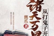 诸天万界从打鬼子开始小说全文哪里可以免费看？-飓风文学