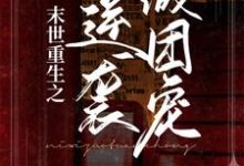 求末世重生之逆袭做团宠小说的全文免费阅读链接-飓风文学