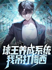 寻找能够免费阅读球王养成系统：我吊打梅西小说的平台