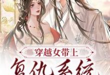 小说《穿越女带上复仇系统觉醒后》章节阅读-飓风文学