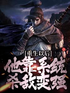 重生以后，他靠系统杀敌变强小说，重生以后，他靠系统杀敌变强最新章节