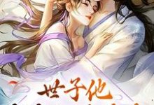 世子他夜夜翻墙偷香小说阅读，世子他夜夜翻墙偷香完结版-飓风文学