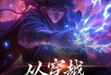从穿越开始知天命小说，从穿越开始知天命在线阅读-飓风文学