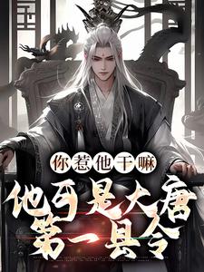 你惹他干嘛，他可是大唐第一县令小说的免费阅读版本在哪里可以找到？