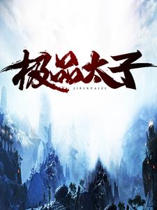 极品太子免费阅读，极品太子章节在线阅读