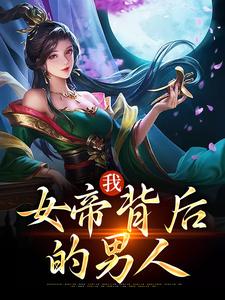 郑善良为主角的小说叫什么？免费看我，女帝背后的男人
