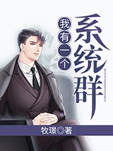 我有一个系统群小说阅读，我有一个系统群完结版