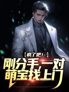 疯了吧！刚分手，一对萌宝找上门小说的所有章节都能在哪里免费读到？